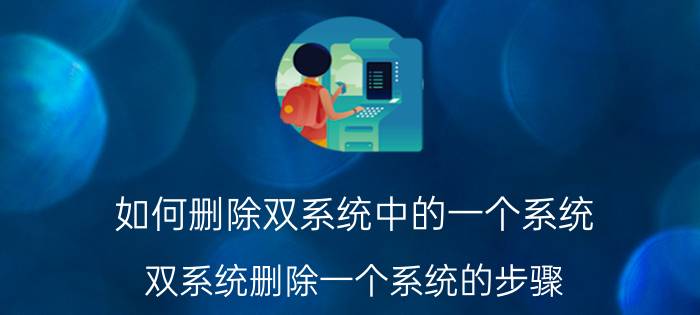 如何删除双系统中的一个系统 双系统删除一个系统的步骤